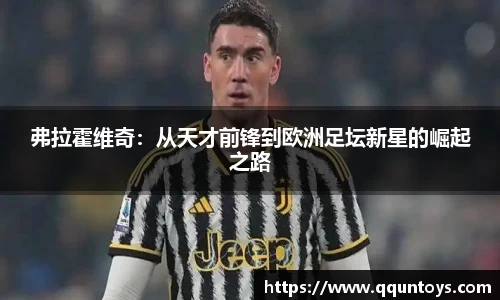 熊猫体育弗拉霍维奇：从天才前锋到欧洲足坛新星的崛起之路