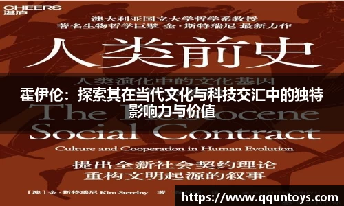 熊猫体育霍伊伦：探索其在当代文化与科技交汇中的独特影响力与价值