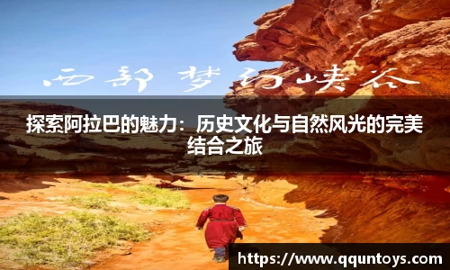 熊猫体育探索阿拉巴的魅力：历史文化与自然风光的完美结合之旅