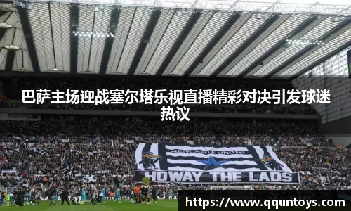 熊猫体育巴萨主场迎战塞尔塔乐视直播精彩对决引发球迷热议