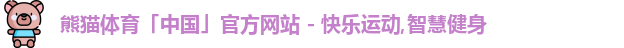 熊猫体育